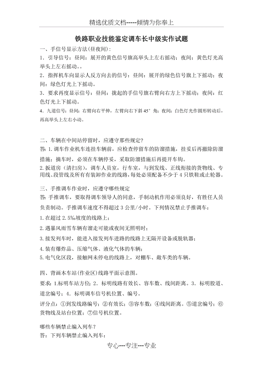 铁路职业技能鉴定调车长中级实作试题_第1页