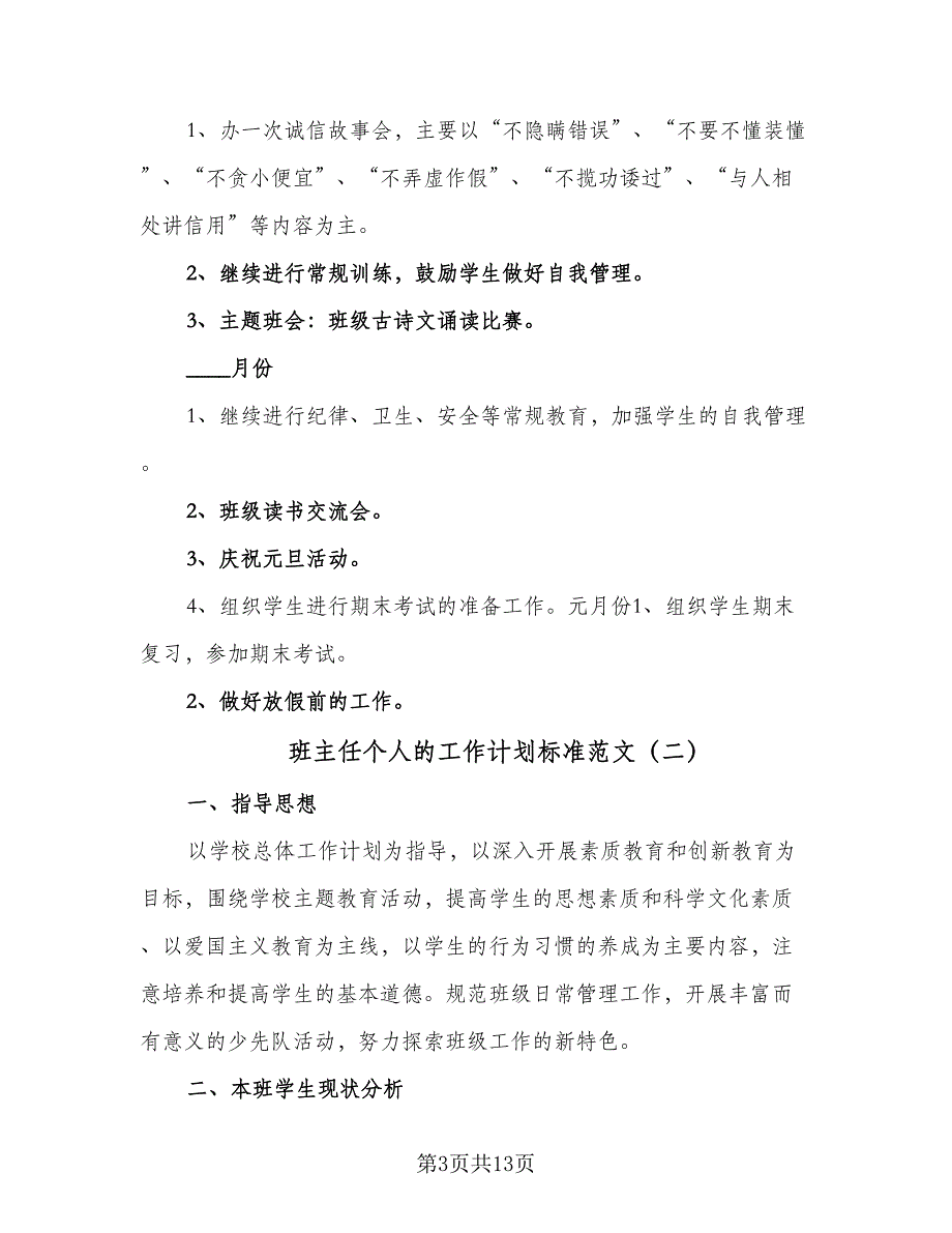 班主任个人的工作计划标准范文（五篇）.doc_第3页