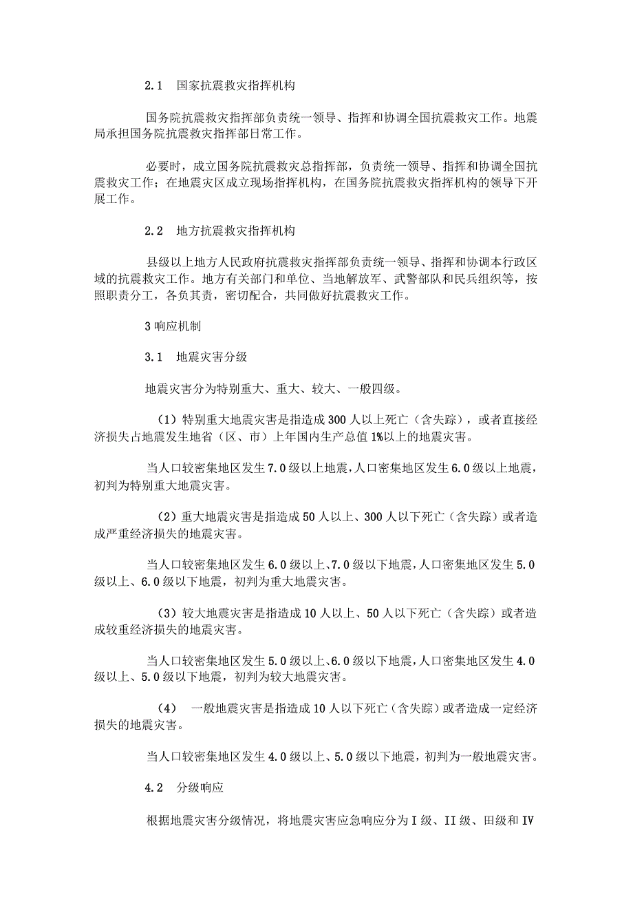 国家地震应急预案_第2页