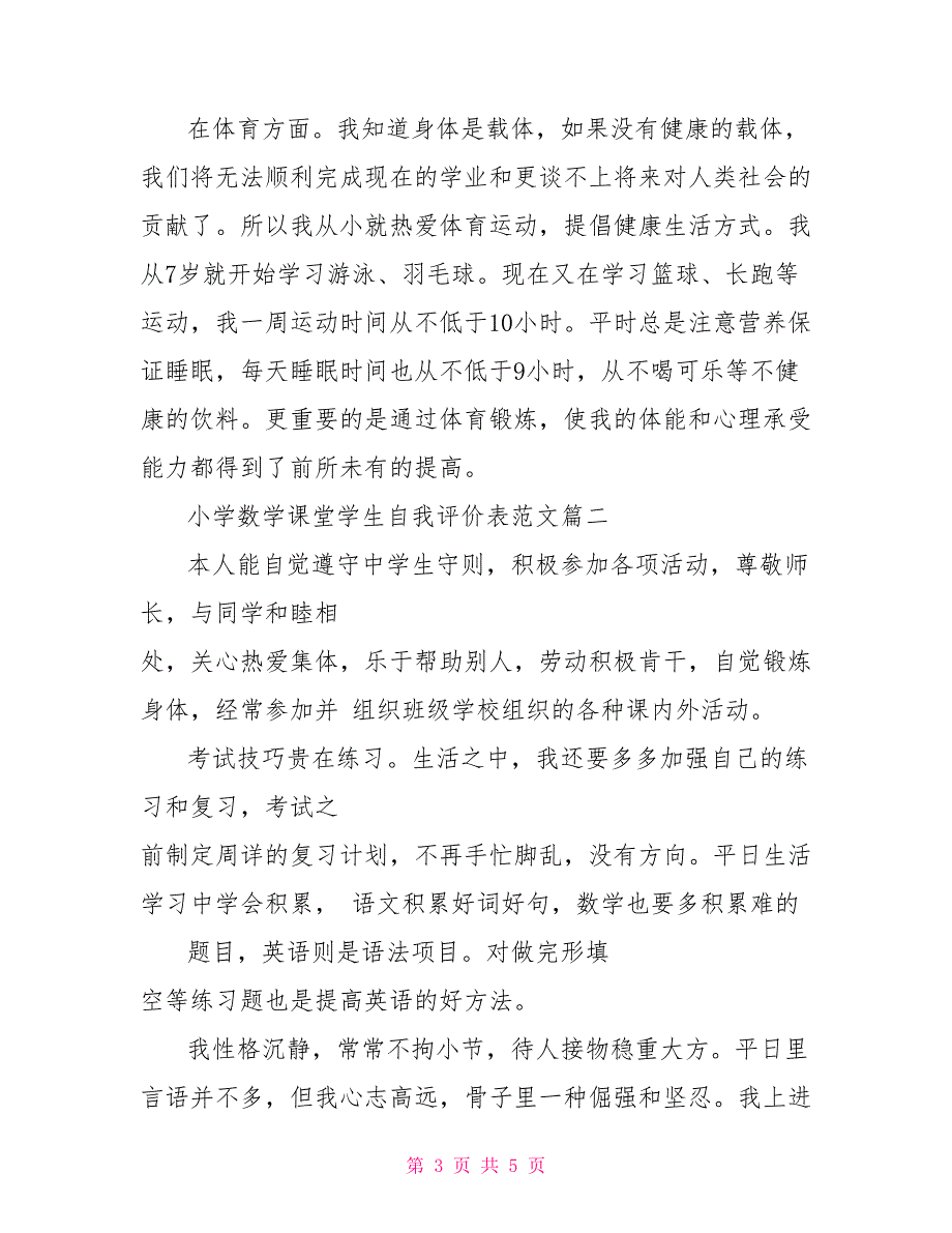 小学数学课堂学生自我评价表范文_学生课堂自我评价表_第3页