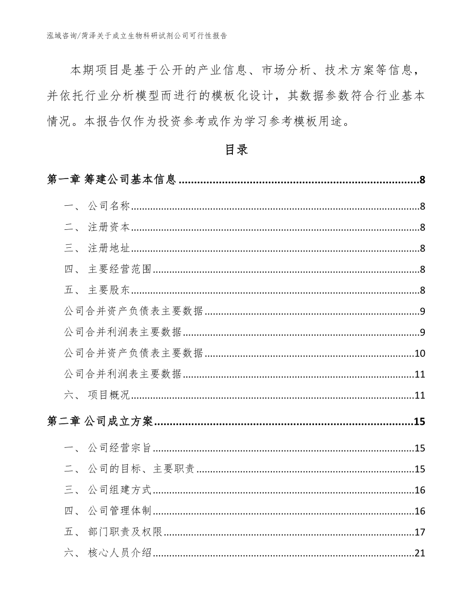 菏泽关于成立生物科研试剂公司可行性报告（参考模板）_第3页