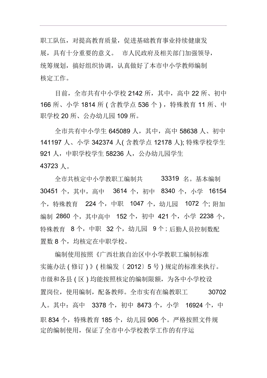 中小学教师编制使用情况调研报告_第2页