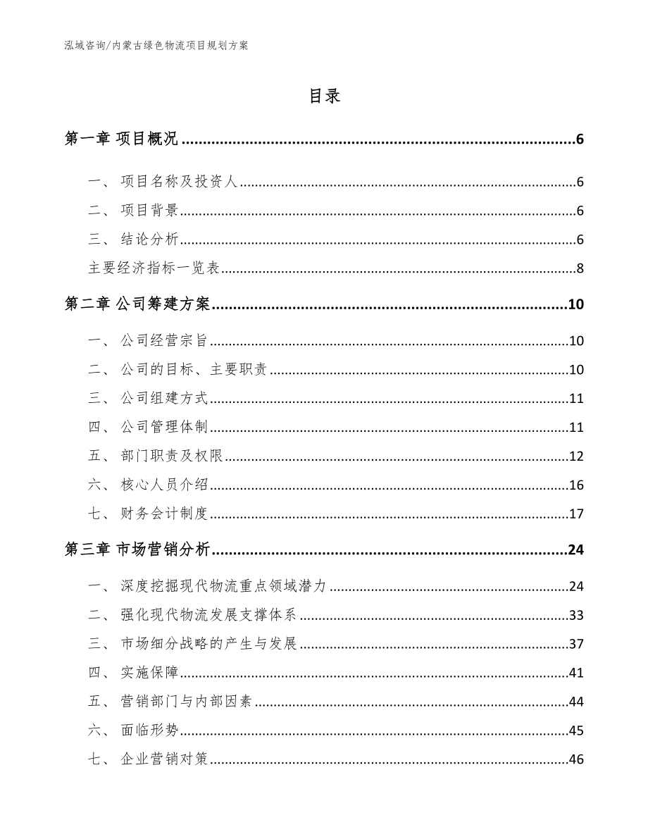 内蒙古绿色物流项目规划方案（范文参考）_第1页