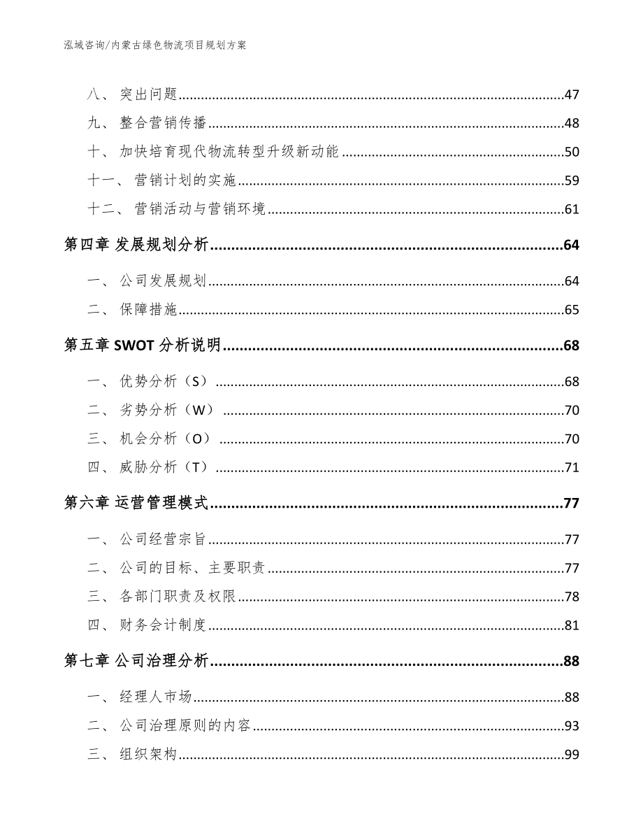 内蒙古绿色物流项目规划方案（范文参考）_第2页