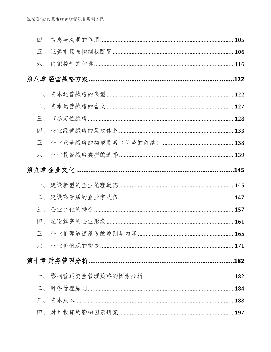 内蒙古绿色物流项目规划方案（范文参考）_第3页