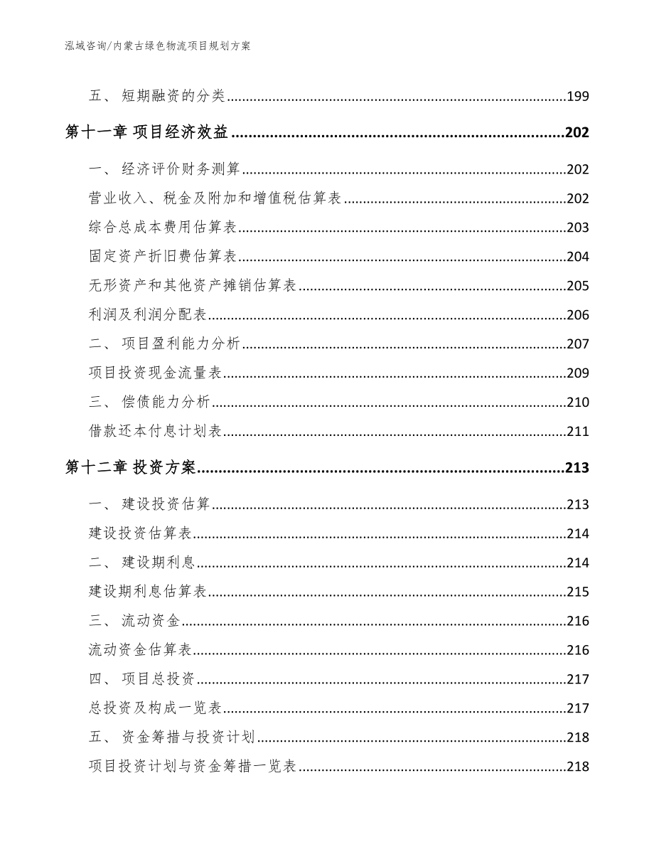 内蒙古绿色物流项目规划方案（范文参考）_第4页