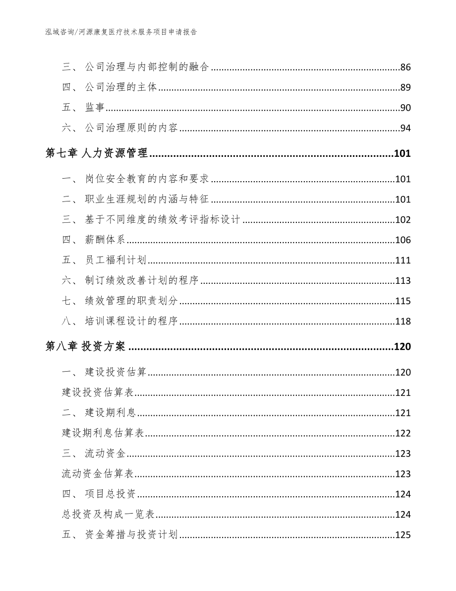 河源康复医疗技术服务项目申请报告_模板范文_第4页