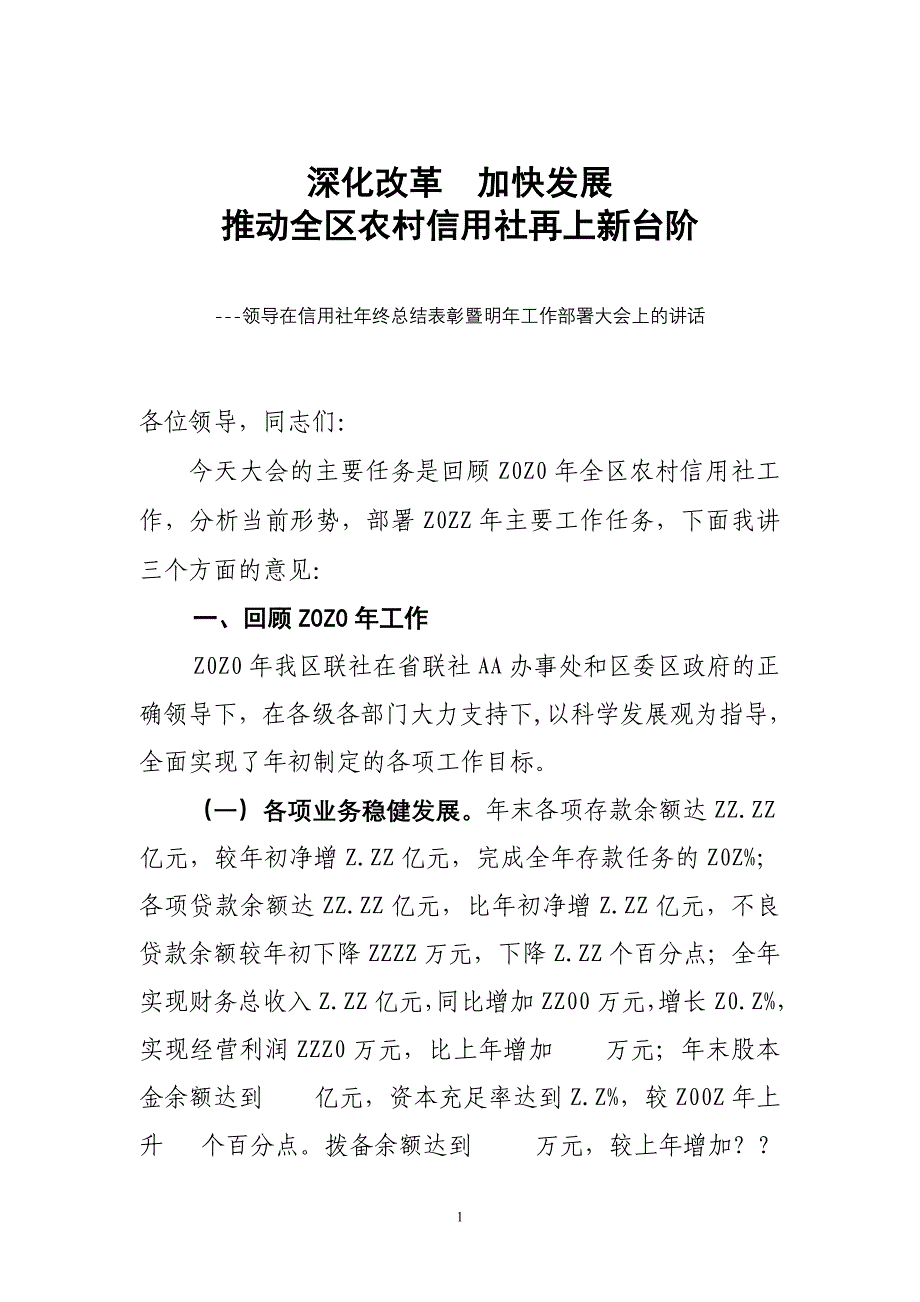 领导在信用社年终总结表彰暨明年工作部署大会上的讲话_第1页