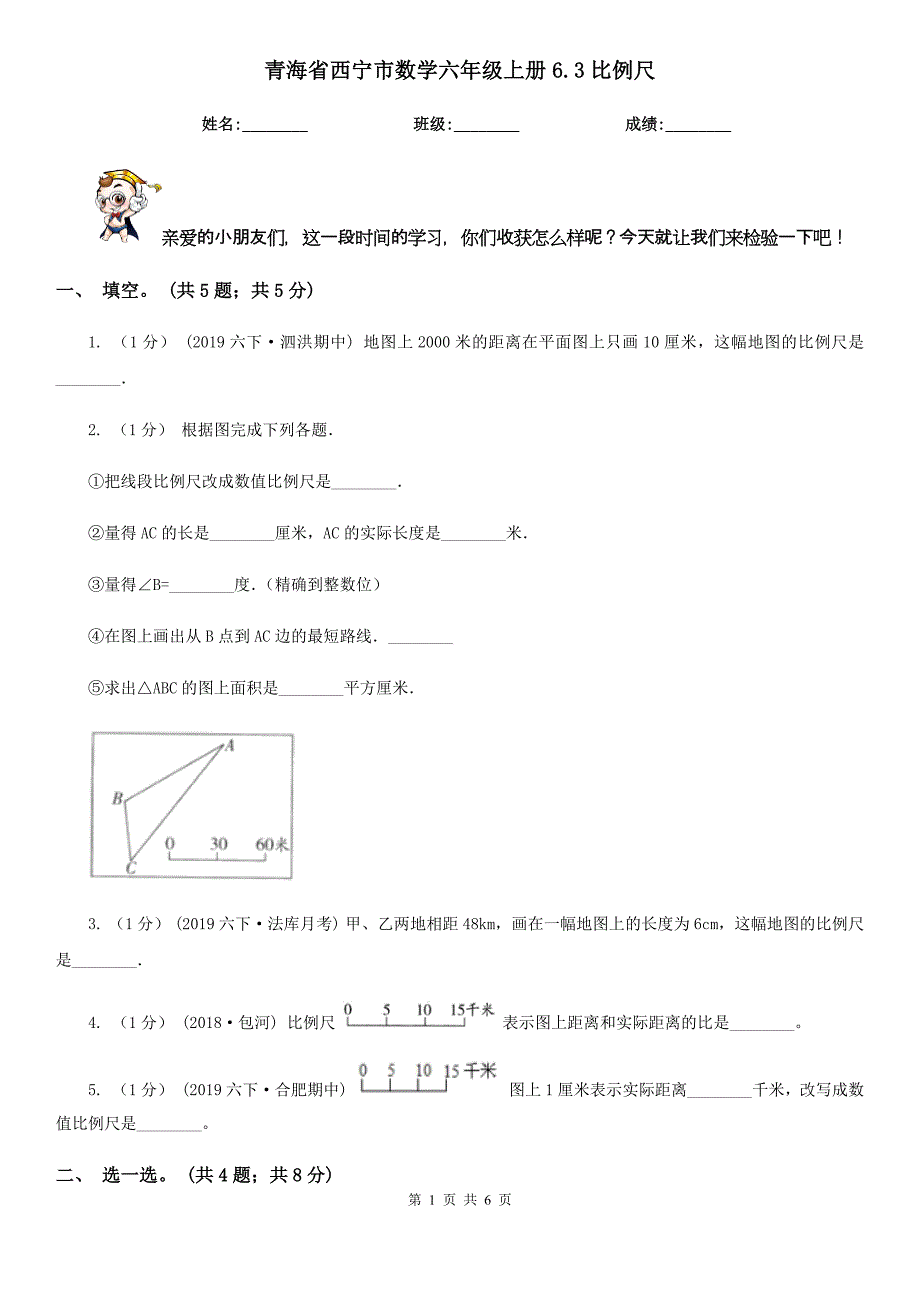 青海省西宁市数学六年级上册6.3比例尺_第1页