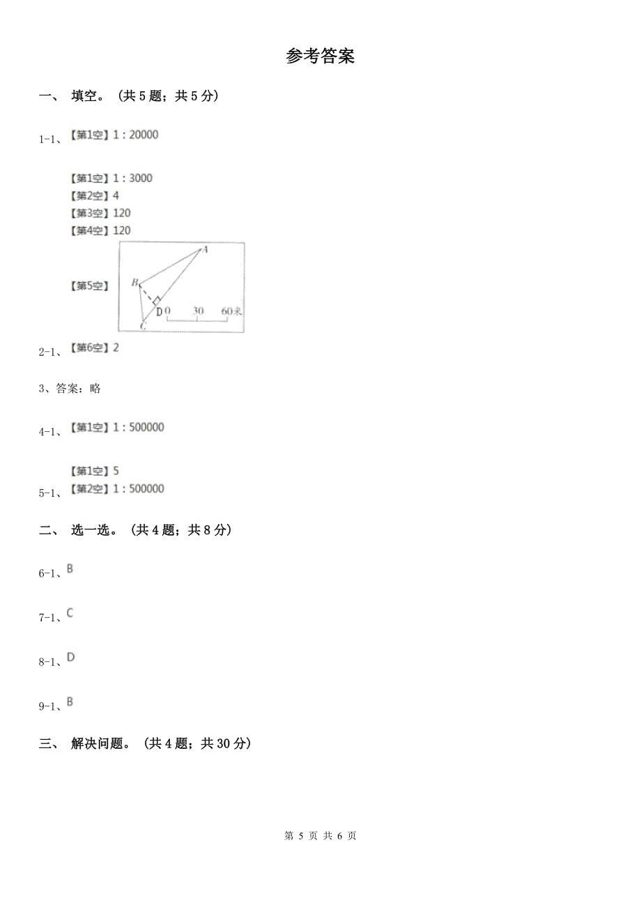 青海省西宁市数学六年级上册6.3比例尺_第5页