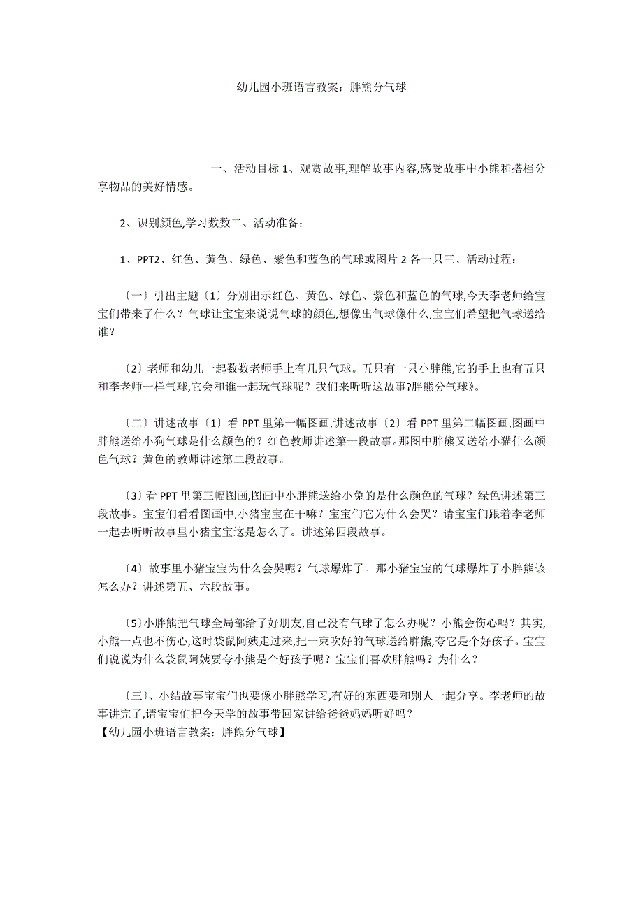 幼儿园小班语言教案：胖熊分气球_第1页