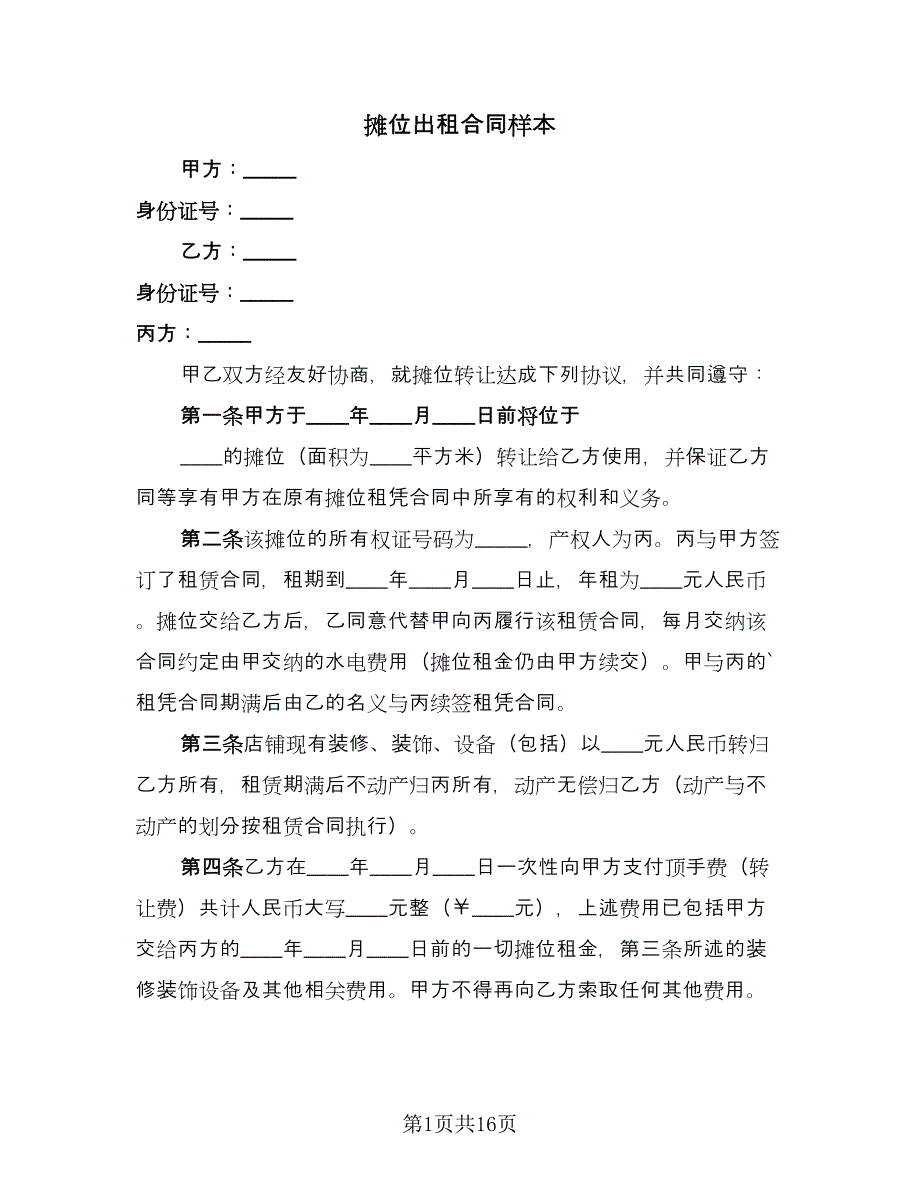 摊位出租合同样本（八篇）.doc_第1页