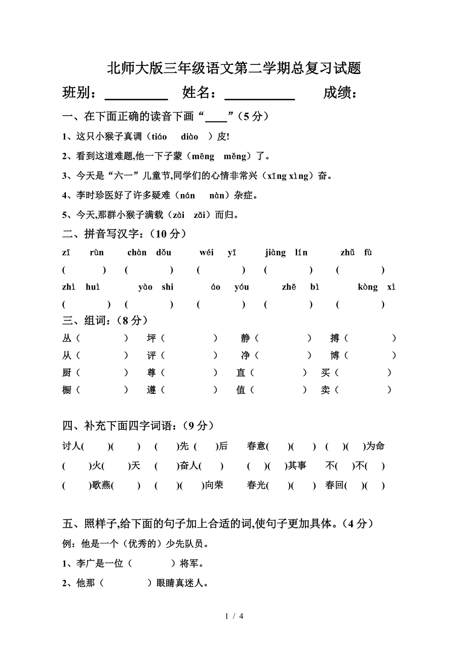 北师大版三年级语文第二学期总复习试题.doc_第1页