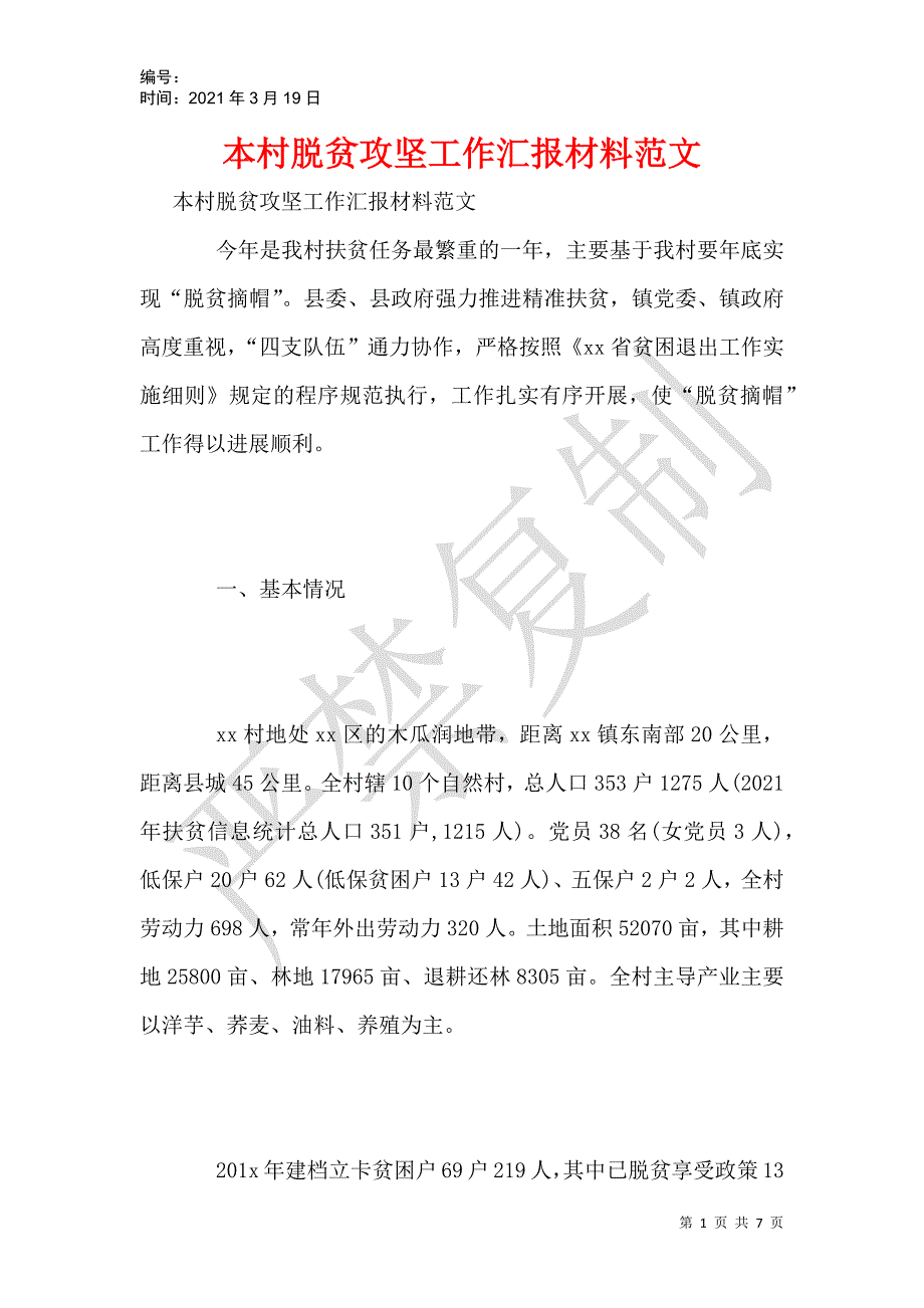 本村脱贫攻坚工作汇报材料范文_第1页