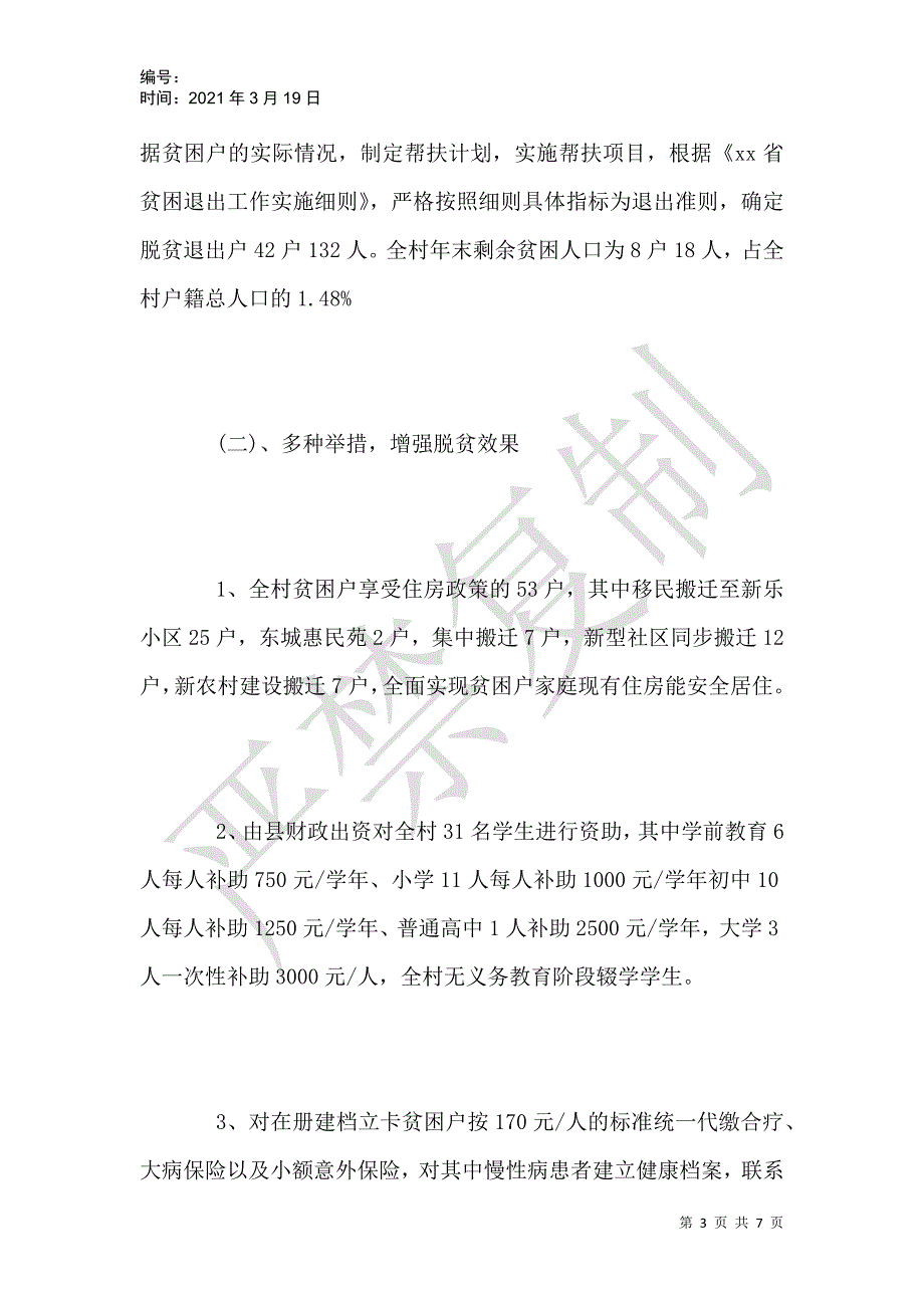 本村脱贫攻坚工作汇报材料范文_第3页