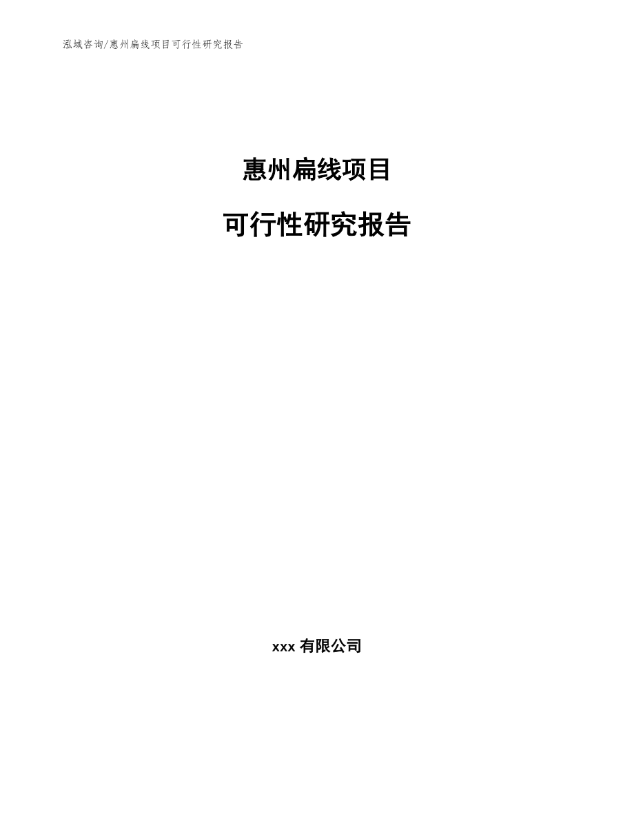 惠州扁线项目可行性研究报告【范文】_第1页