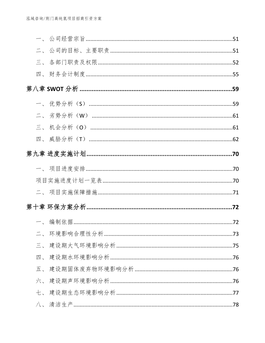 荆门高纯氢项目招商引资方案模板范本_第4页