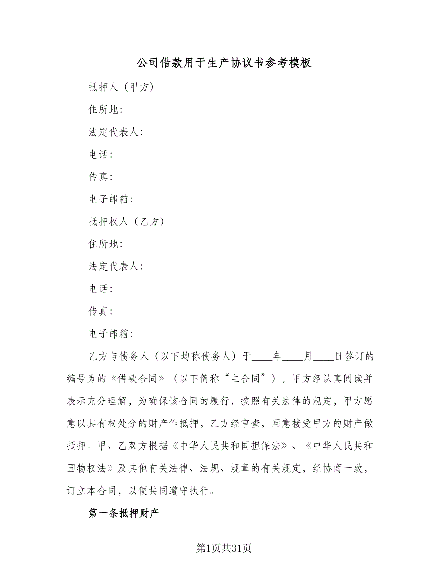 公司借款用于生产协议书参考模板（七篇）_第1页