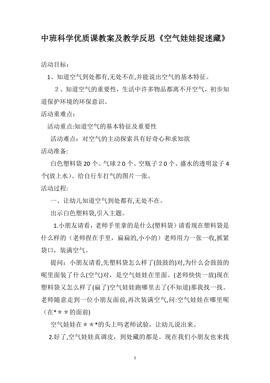 中班科学优质课教案及教学反思空气娃娃捉迷藏_第1页