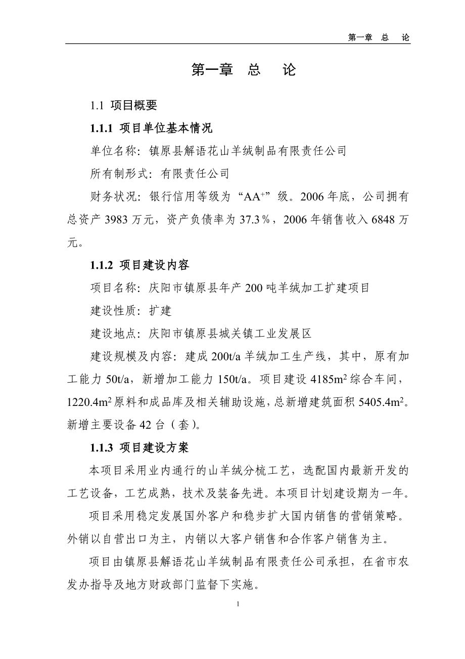 年产200吨羊绒加工扩建项目可行性论证报告.doc_第1页