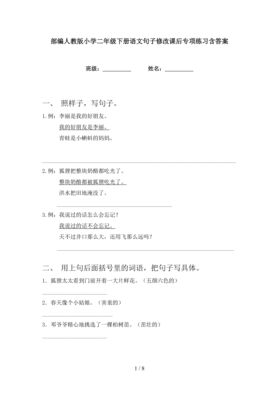 部编人教版小学二年级下册语文句子修改课后专项练习含答案_第1页