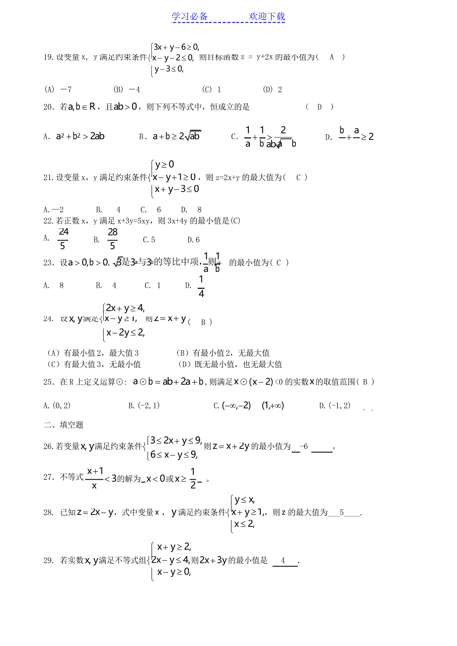 高二数学必修五第三章不等式单元测试题(教师版)_第3页