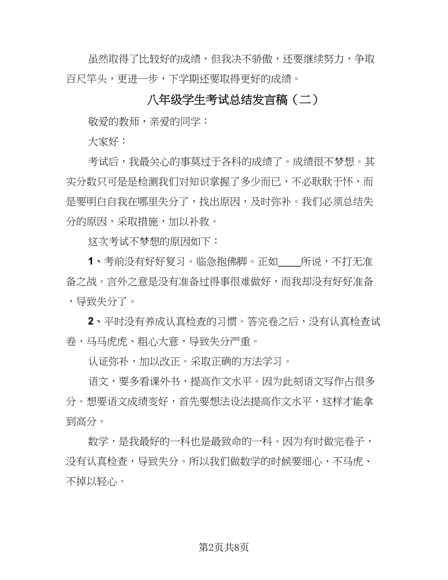 八年级学生考试总结发言稿（三篇）.doc_第2页