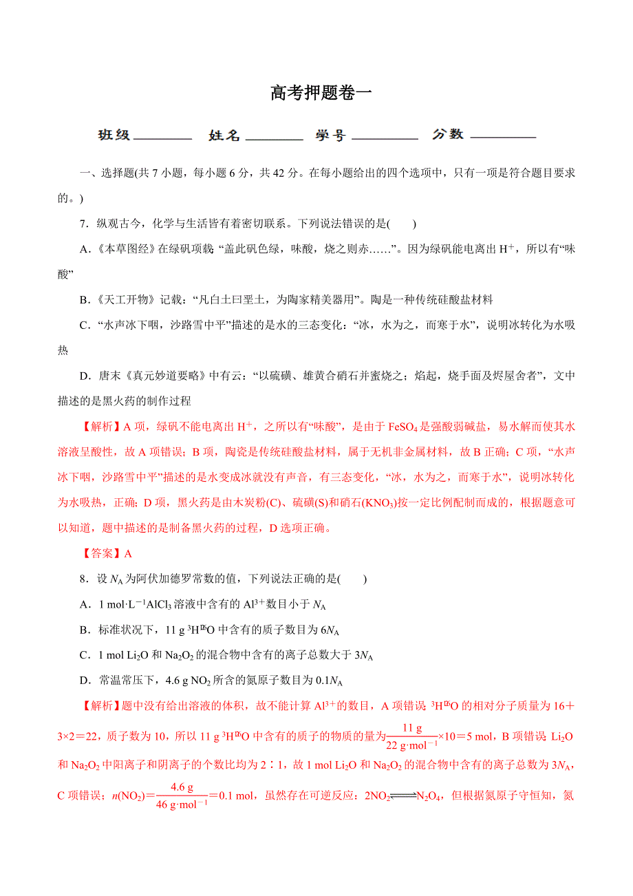 2020年高考化学二轮复习讲练测 专题14 高考押题卷一（解析版）.doc_第1页