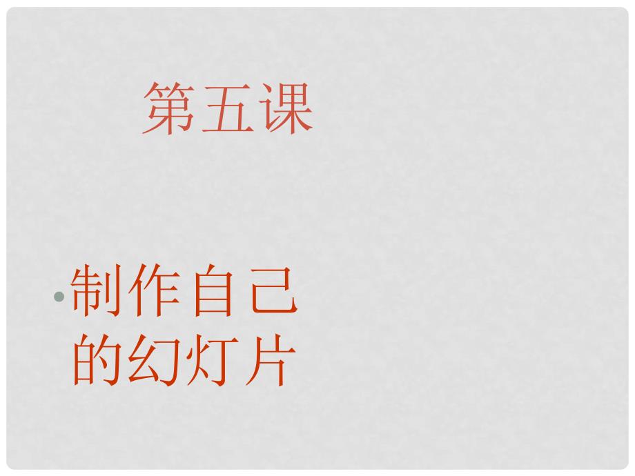 七年级信息技术上册 第五课幻灯片课件_第1页