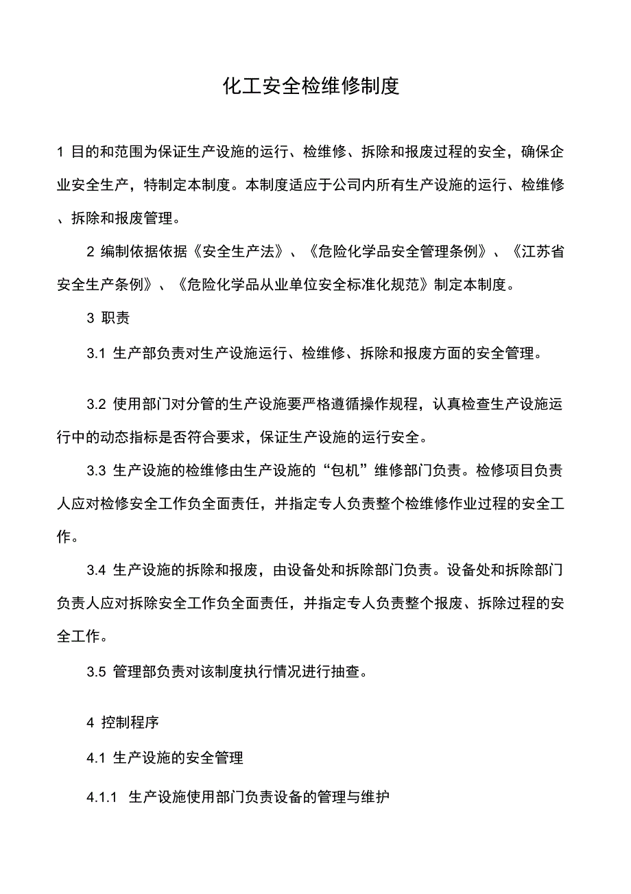 2019年某公司化工安全检维修制度_第1页