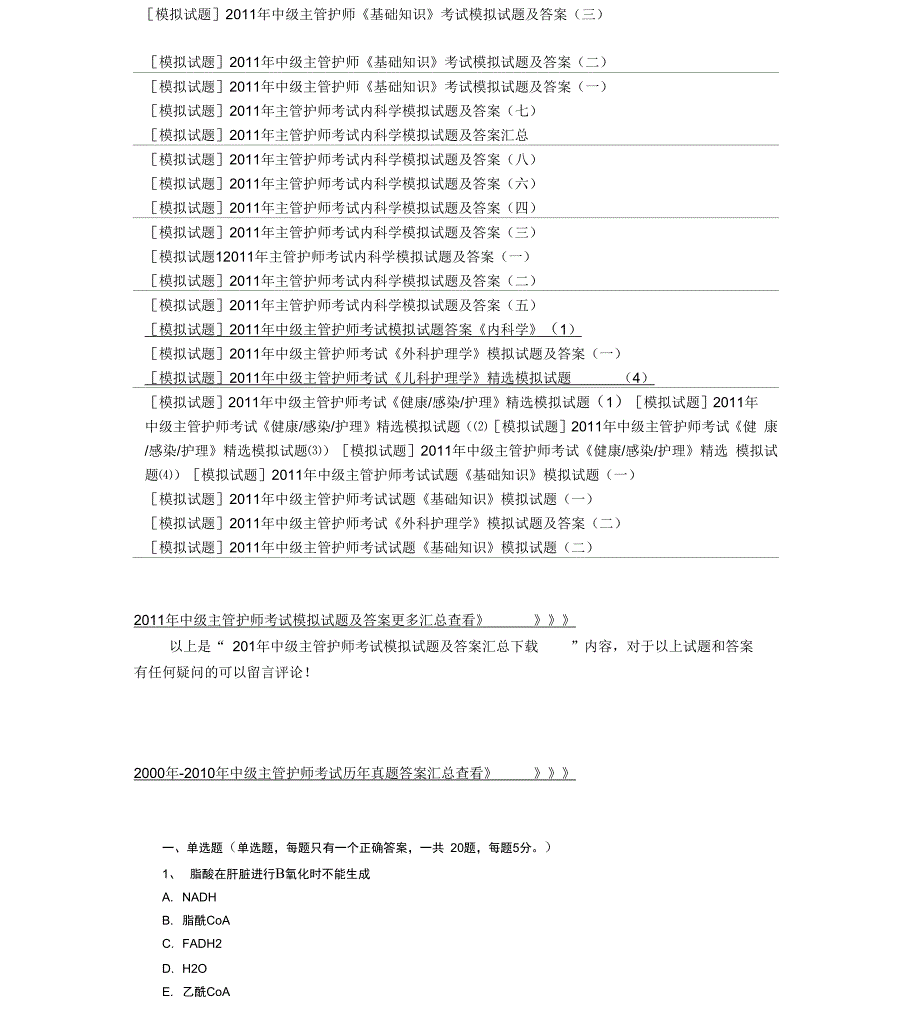 最新中级主管护师《基础知识》考试模拟试题及答案_第2页