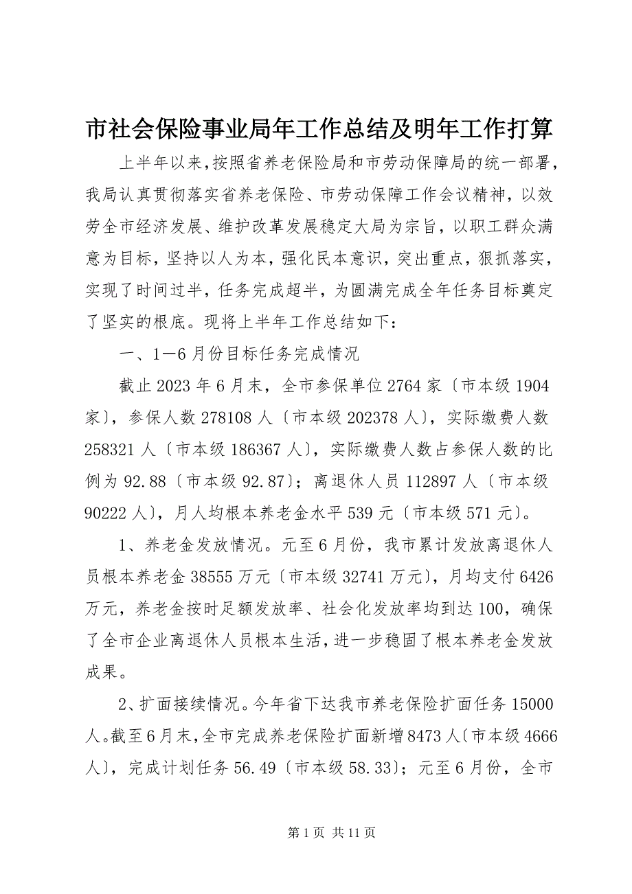 2023年市社会保险事业局年工作总结及明年工作打算.docx_第1页