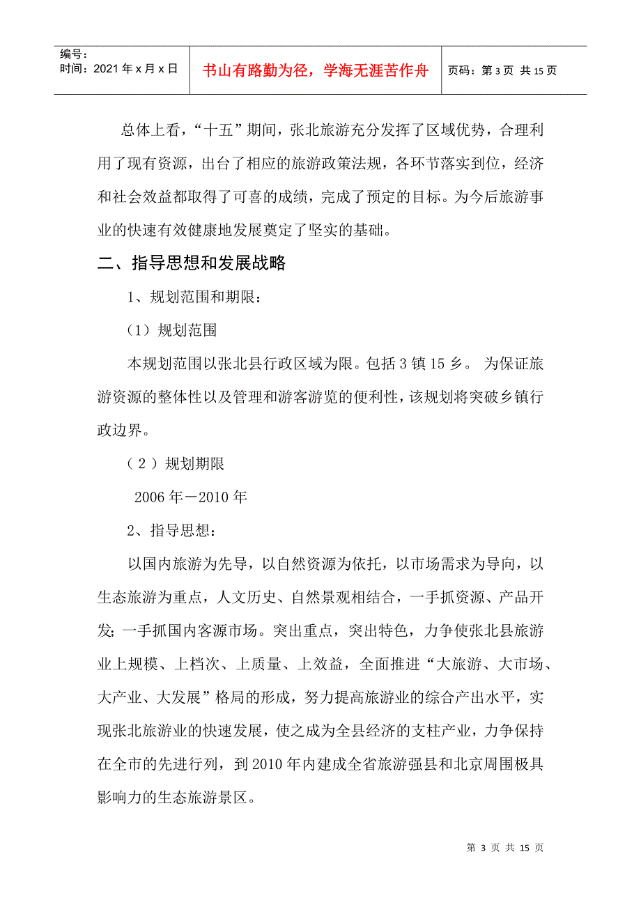 张北旅游发展“十一五”规划_第3页