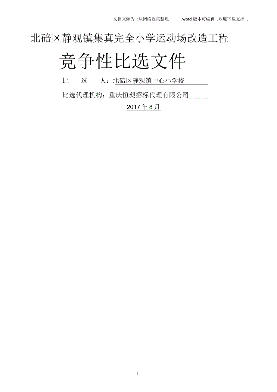 北碚区静观镇集真完全小学运动场改造工程_第1页