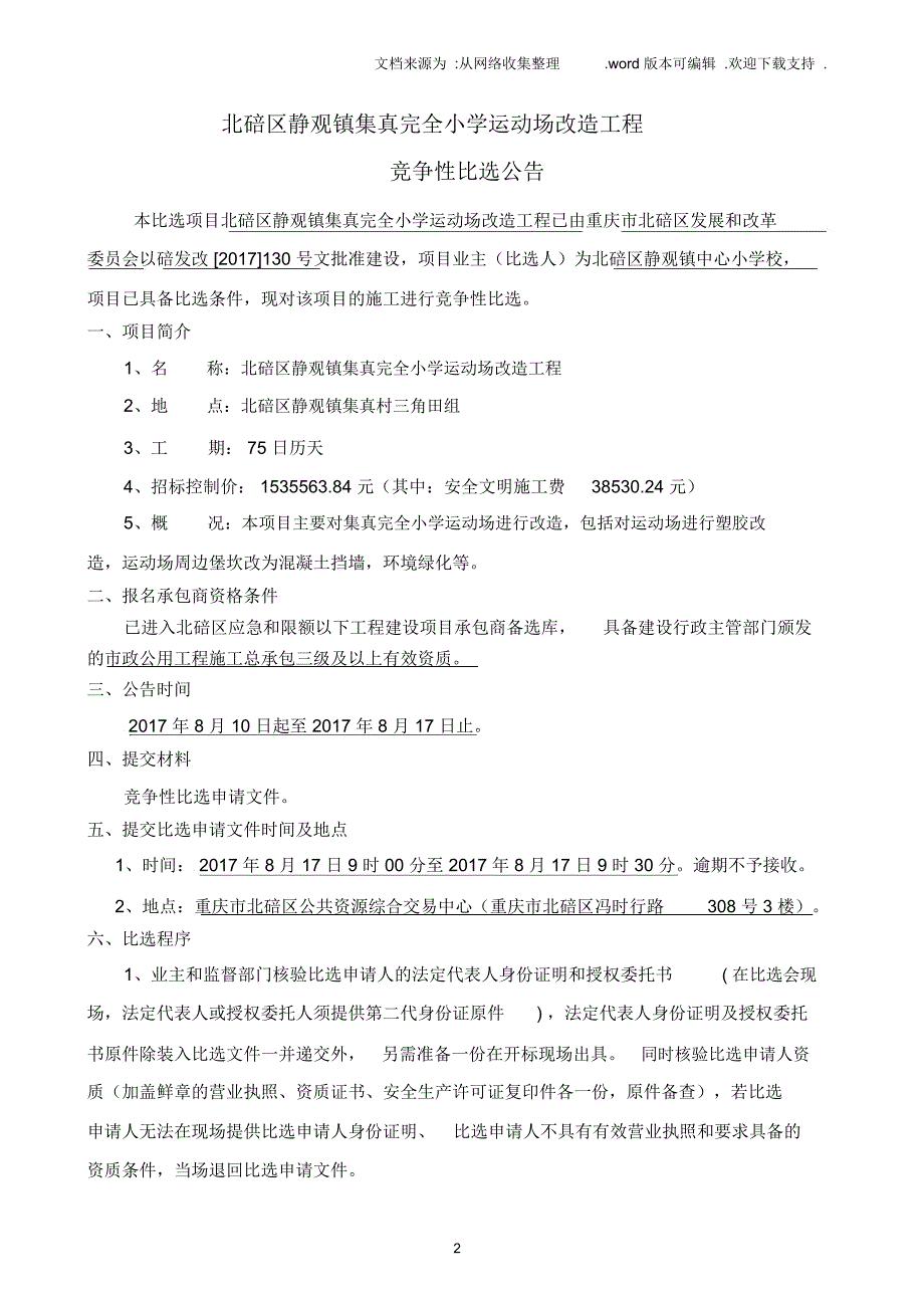 北碚区静观镇集真完全小学运动场改造工程_第2页