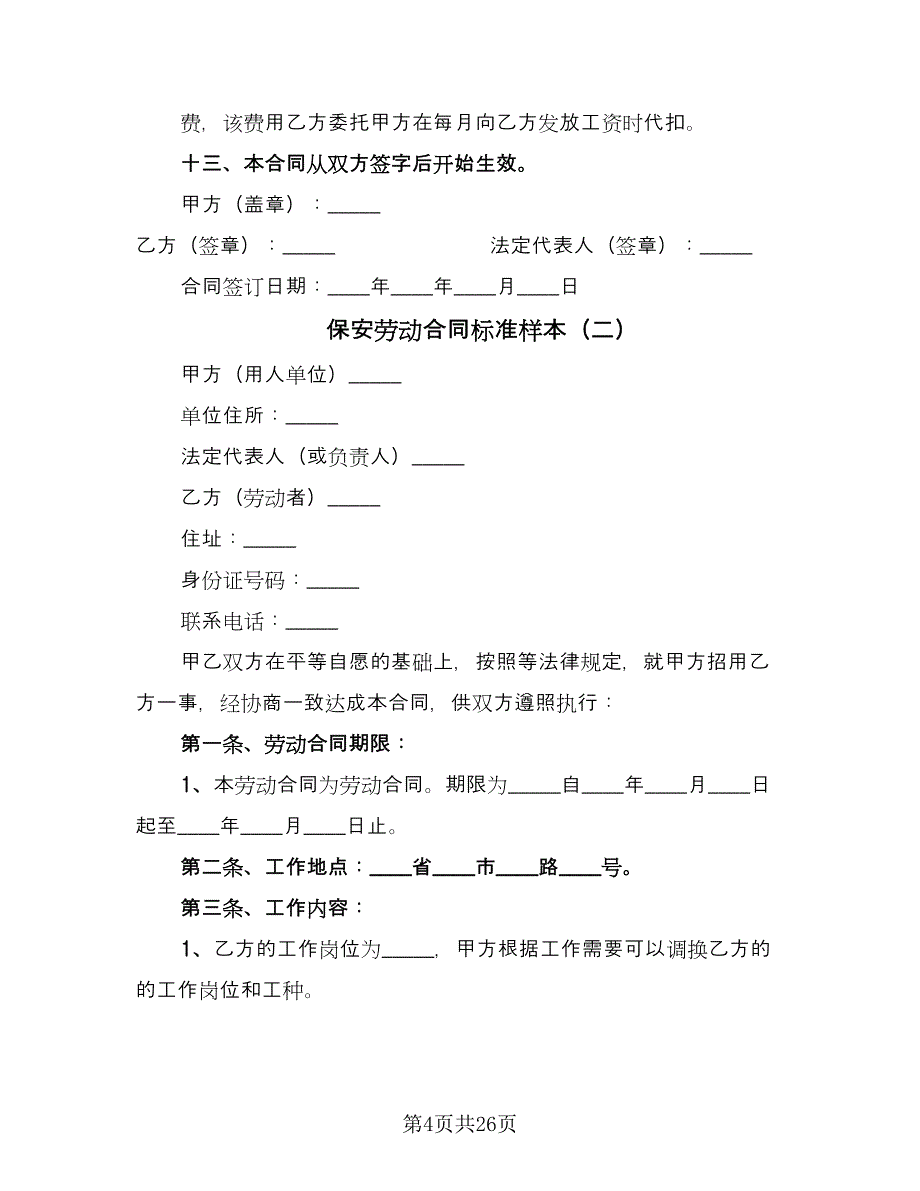 保安劳动合同标准样本（8篇）.doc_第4页