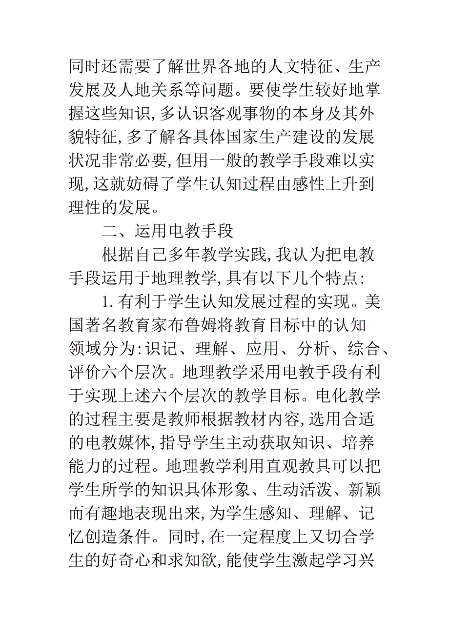 地理教学电教手段.docx_第2页