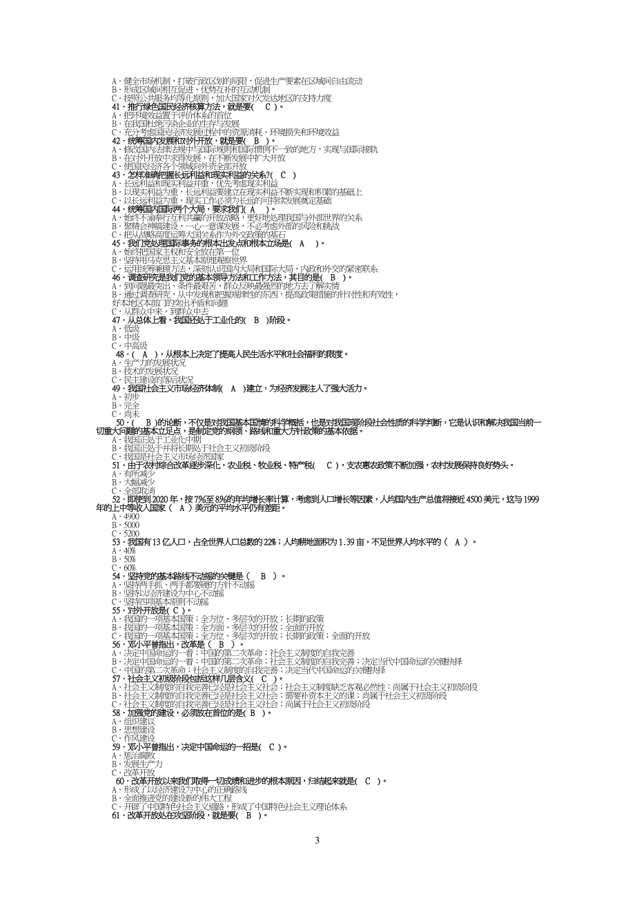 科学发展观知识学习竞赛200题.doc_第3页