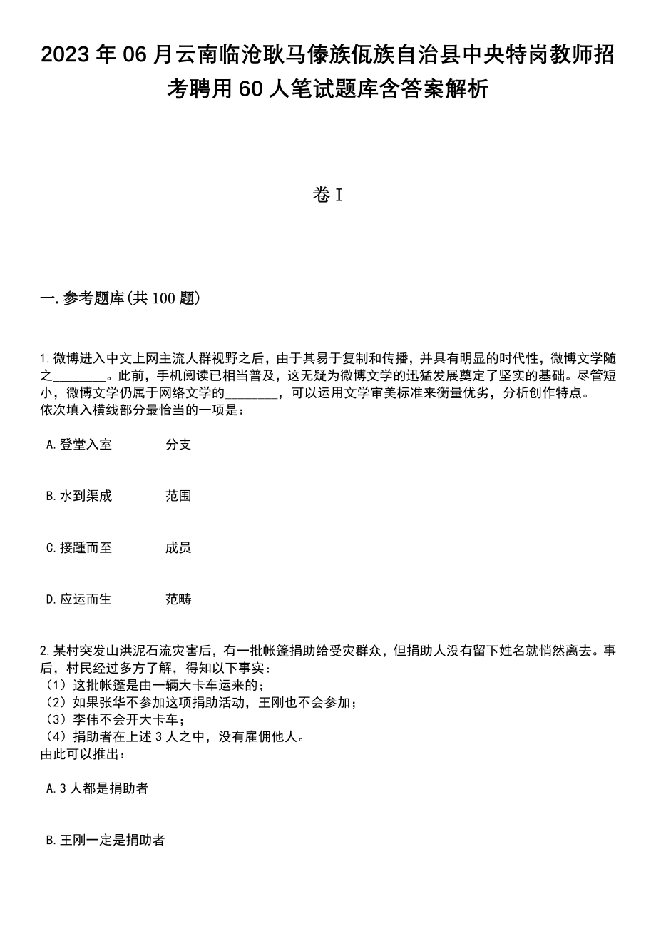 2023年06月云南临沧耿马傣族佤族自治县中央特岗教师招考聘用60人笔试题库含答案解析_第1页