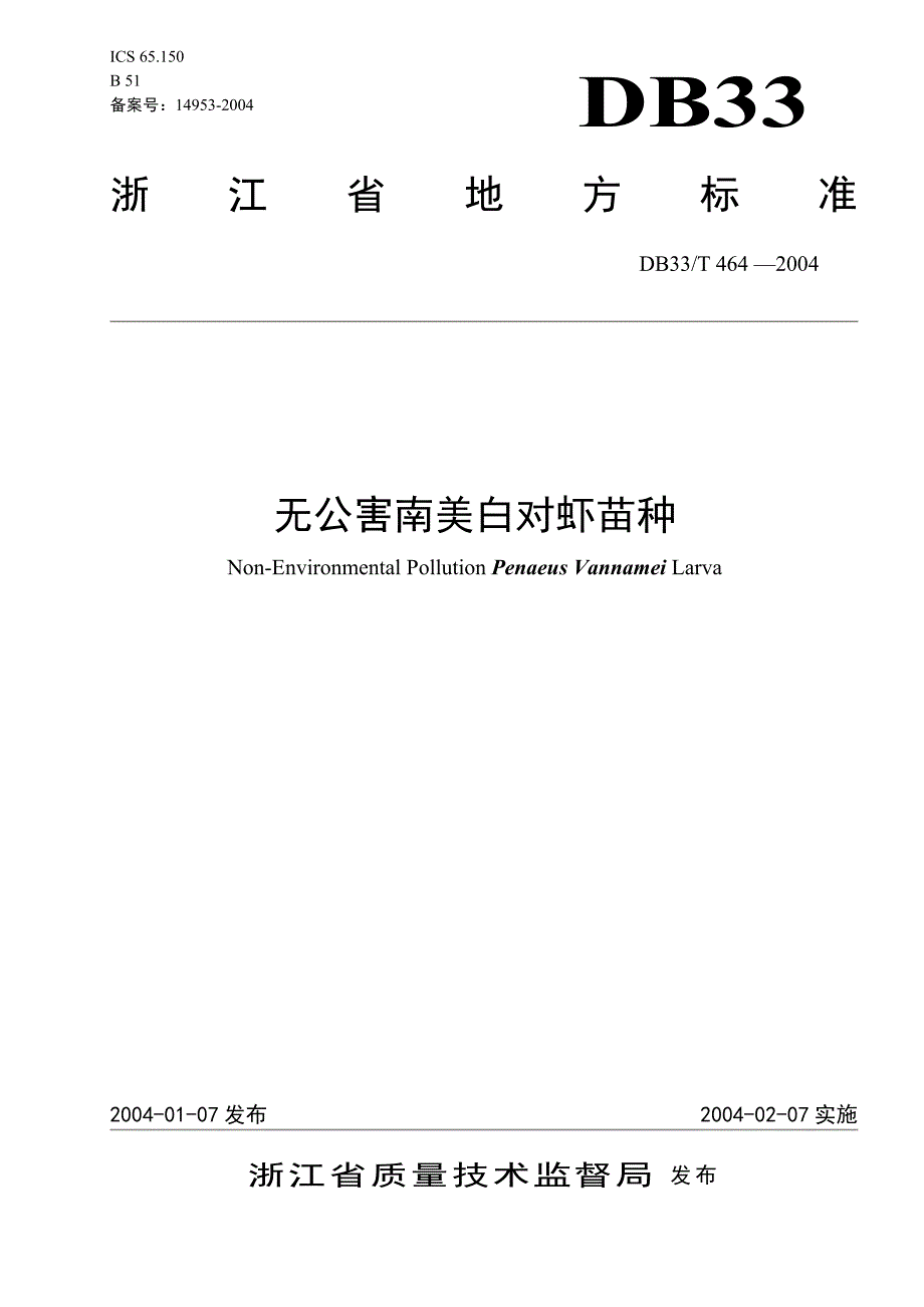 DB地方标准DB33T 4642004 无公害南美白对虾苗种_第1页