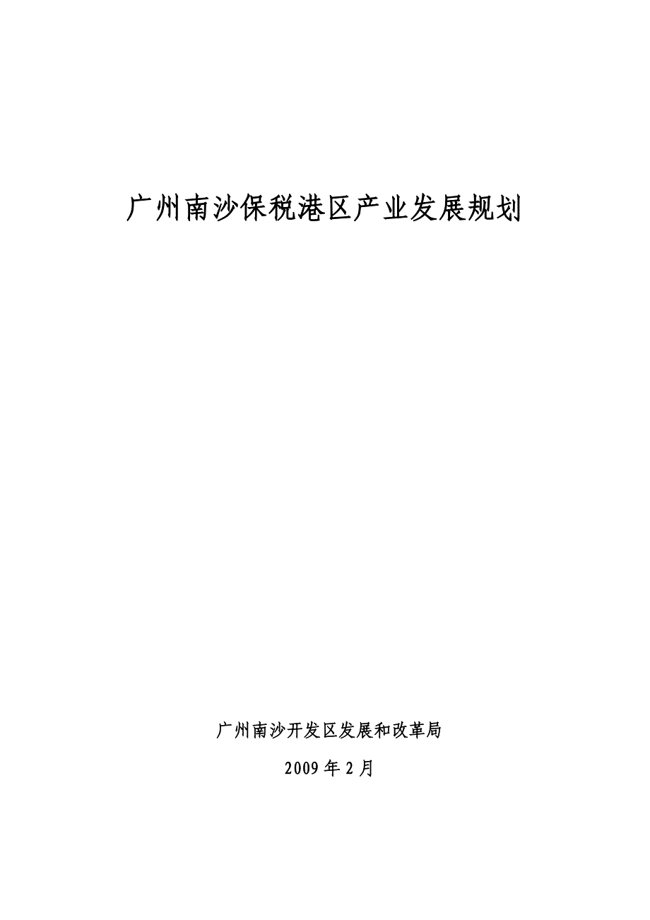 保税港区产业发展规划.doc_第1页