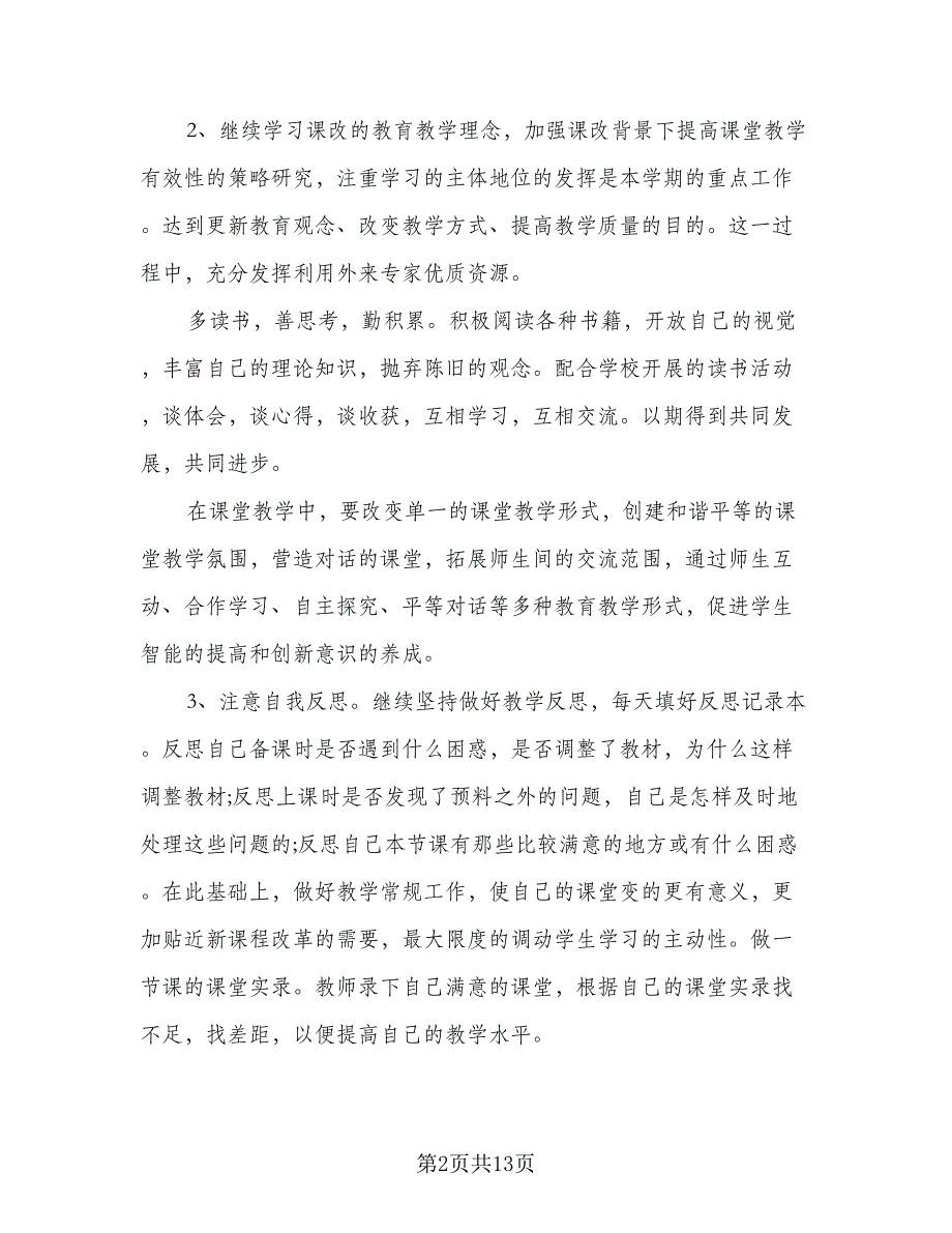 2023校本培训工作计划标准范本（5篇）_第2页