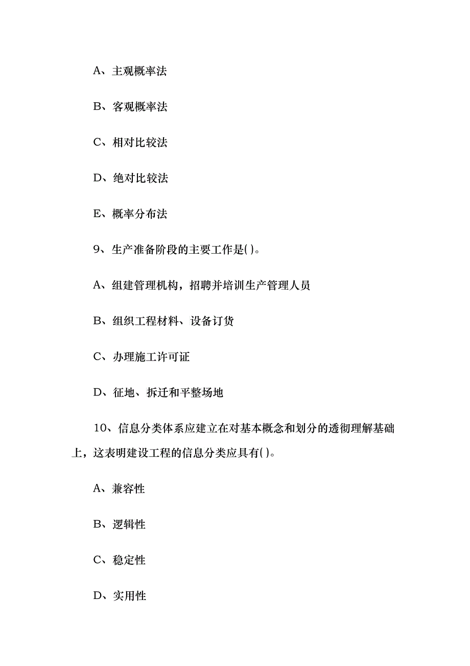 监理工程师《理论与法规》考试习题汇总_第4页