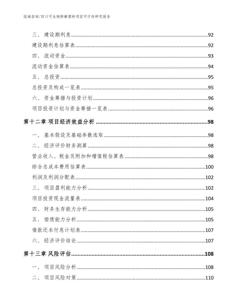 四川可生物降解塑料项目可行性研究报告【范文参考】_第5页