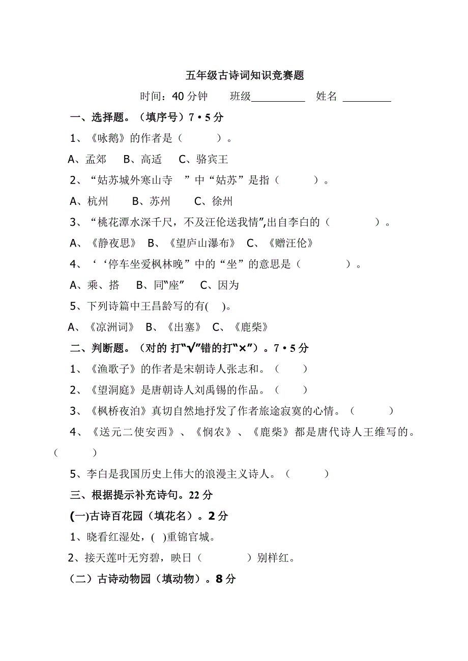 五年级古诗词知识竞赛题.doc_第1页