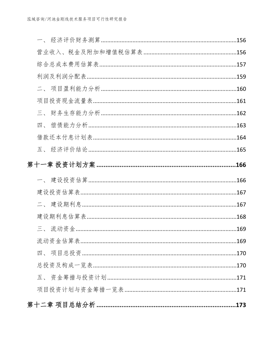 河池金刚线技术服务项目可行性研究报告_第4页