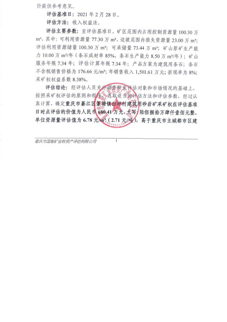 重庆市綦江区篆塘镇白坪村建筑用砂岩矿采矿权评估报告.docx_第2页