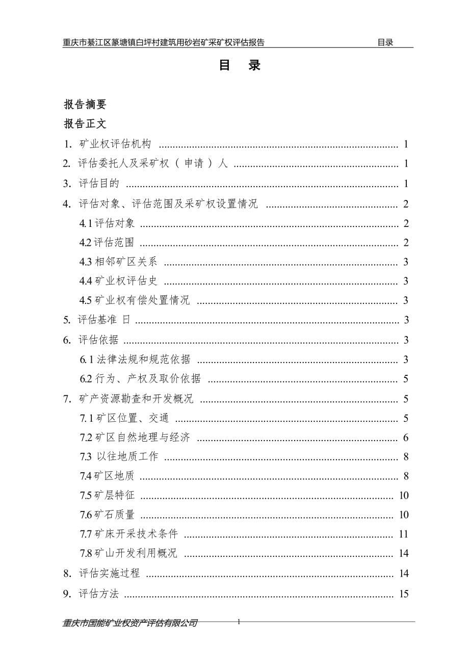 重庆市綦江区篆塘镇白坪村建筑用砂岩矿采矿权评估报告.docx_第5页