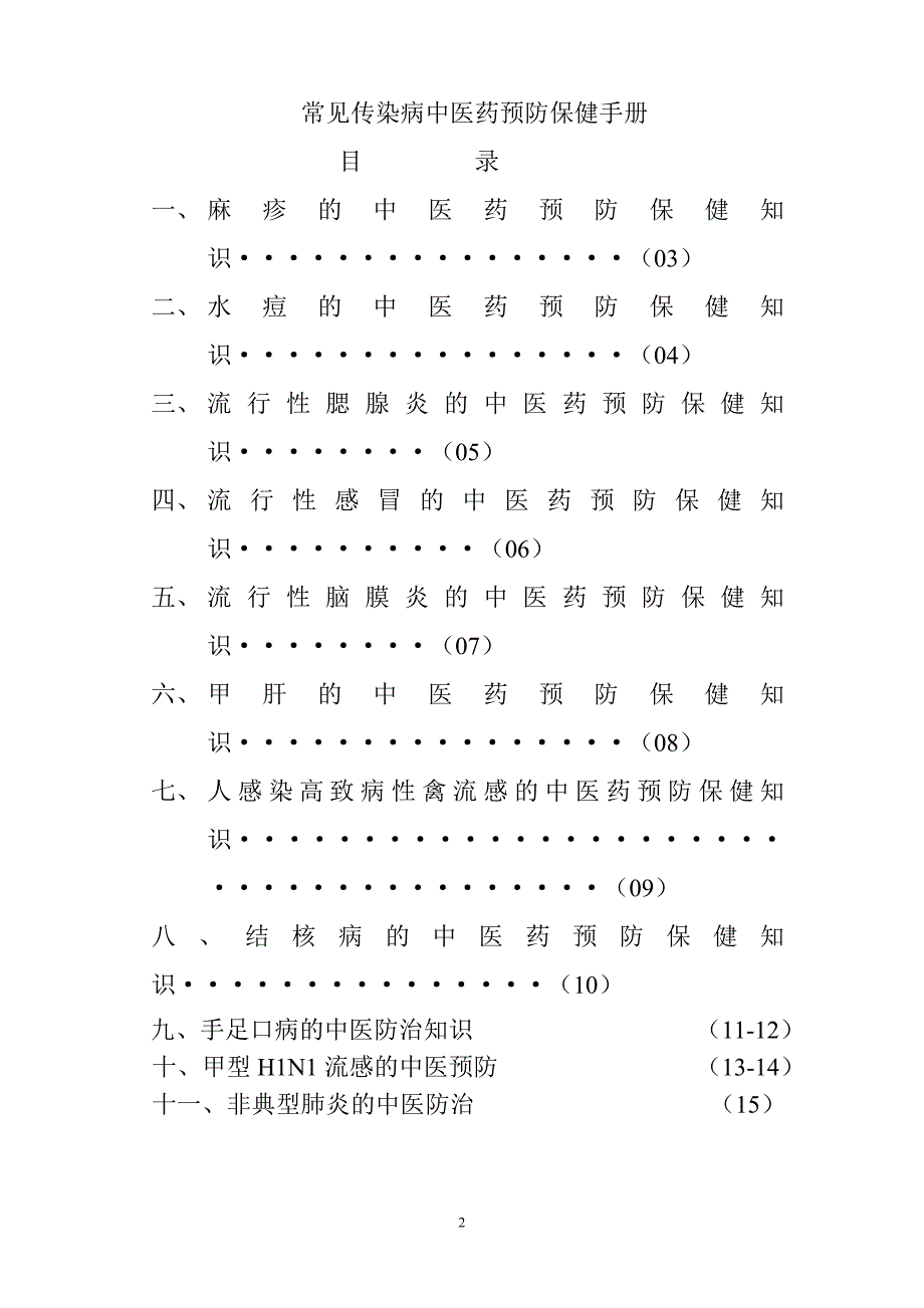 常见传染病的中医药预防保健手册 (4).doc_第2页