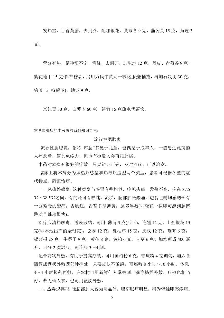 常见传染病的中医药预防保健手册 (4).doc_第5页